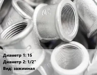 Муфта 15х1/2" зажимная